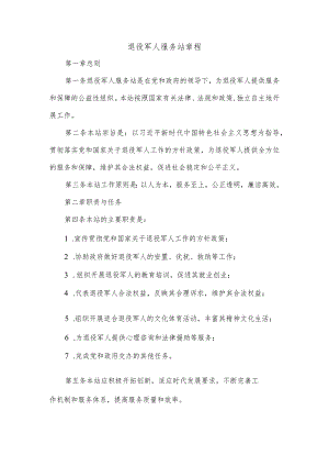 退役军人服务站章程.docx