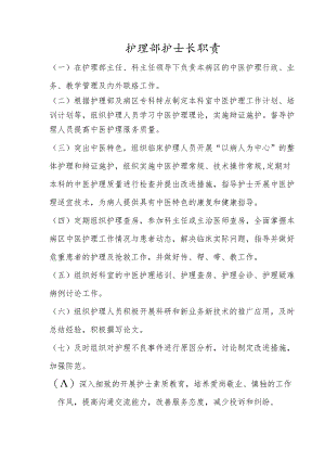 护理部护士长职责.docx
