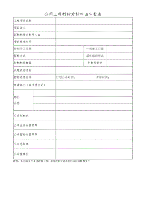 公司工程招标发标申请审批表.docx