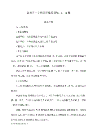 张家界十字街项目施工组织设计.docx