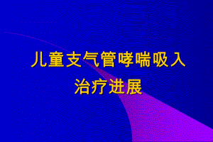 儿童支气管哮喘吸入.ppt