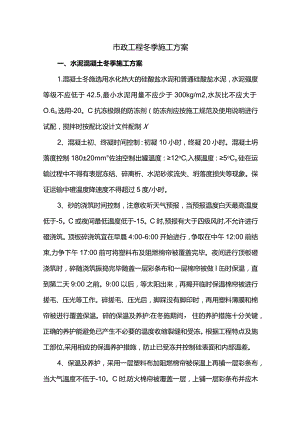 市政工程冬季施工方案.docx