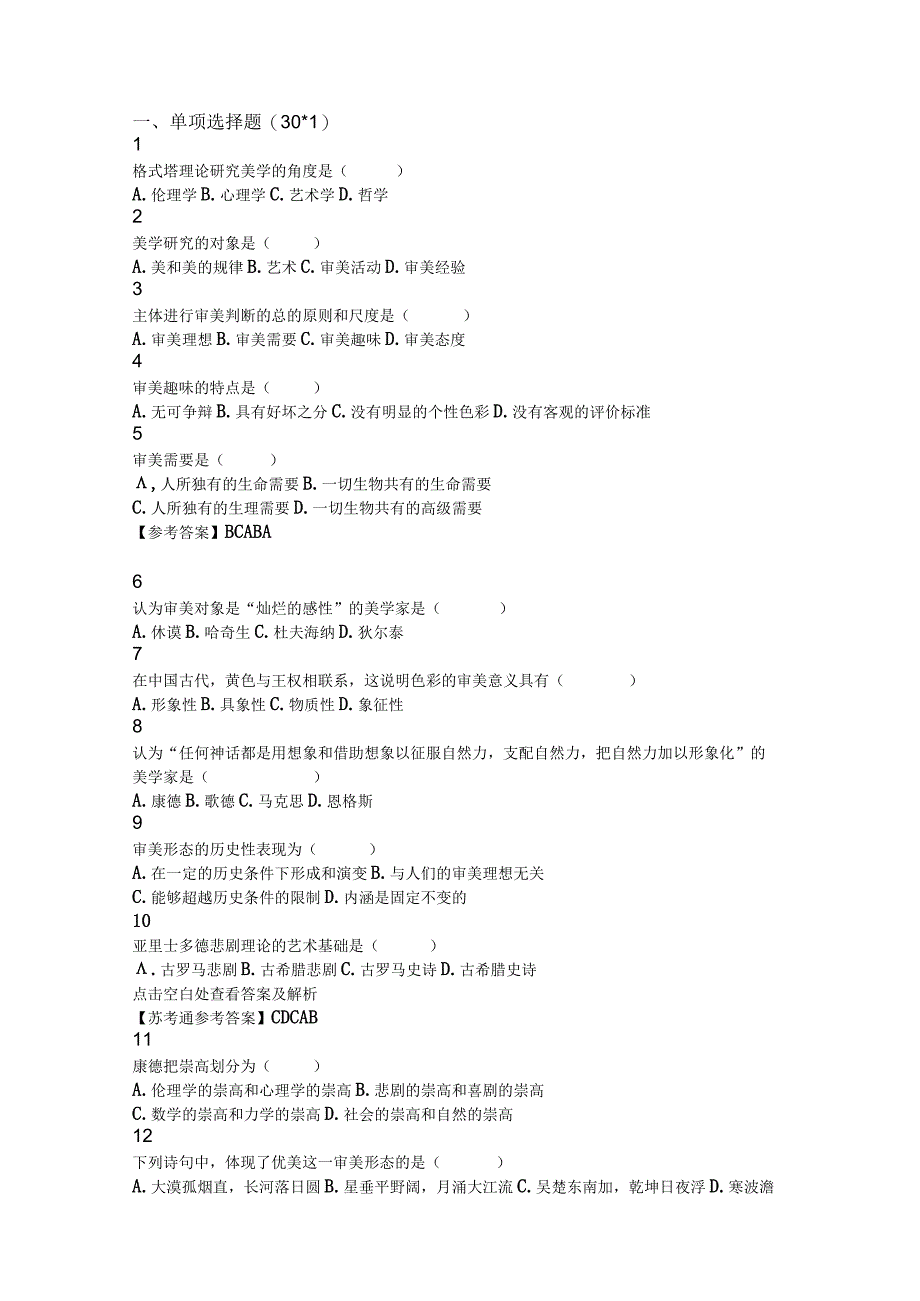 自学考试:美学试卷及答案(汉语言文学专业).docx_第1页