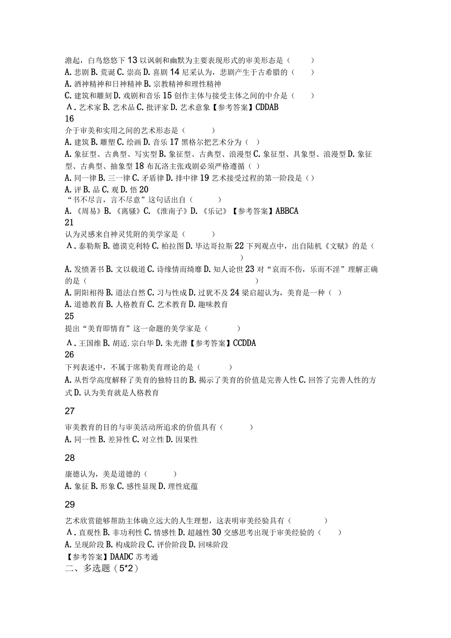 自学考试:美学试卷及答案(汉语言文学专业).docx_第2页
