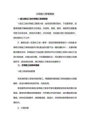 文明施工管理措施.docx