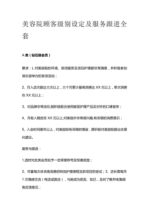 美容院顾客级别设定及服务跟进全套.docx