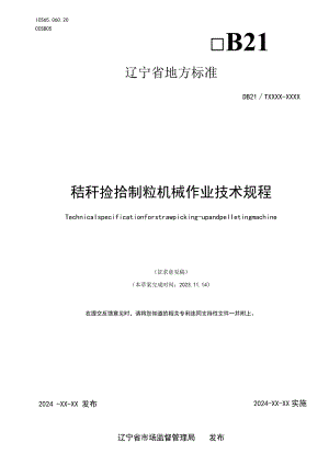 秸秆捡拾制粒机械作业技术规程.docx