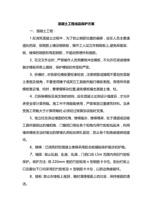 混凝土工程成品保护方案.docx