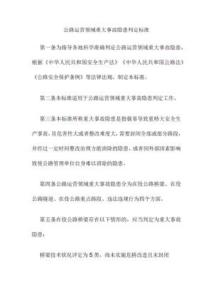 公路运营领域重大事故隐患判定标准.docx