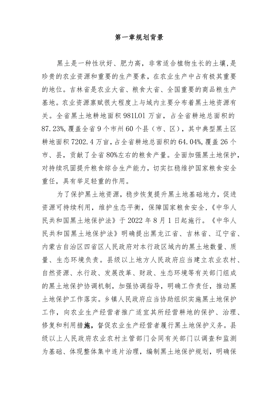 长春莲花山生态旅游度假区黑土地保护总体规划.docx_第2页