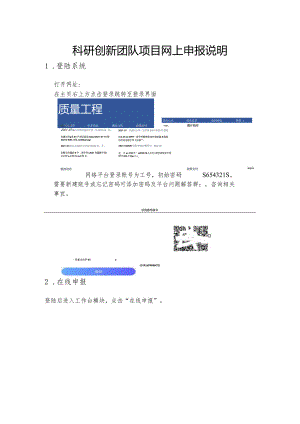 科研创新团队项目网上申报说明.docx