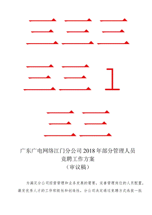 广东省广播电视网络股份有限公司江门分公司竞聘上岗实施方案-20180619审议版.docx