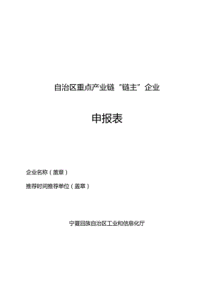 自治区重点产业链“链主”企业申报表.docx