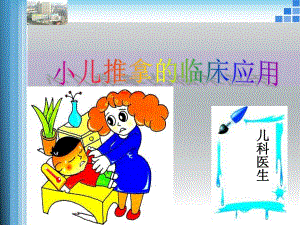 小儿推拿稿件.ppt.ppt