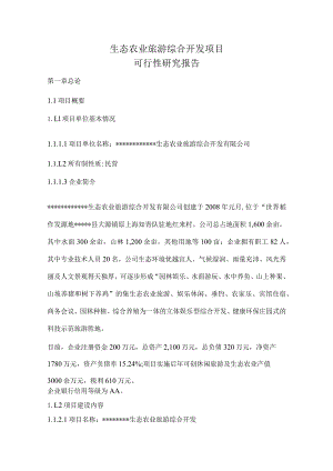 生态农业旅游综合开发及农家乐可行性研究报告.docx