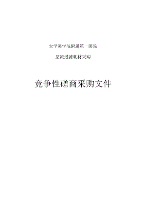 大学医学院附属第一医院层流过滤耗材采购招标文件.docx