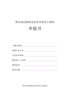 黔东南民族职业技术学院骨干教师申报书.docx