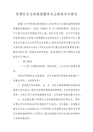 西湖区史志档案馆整体支出绩效自评报告.docx