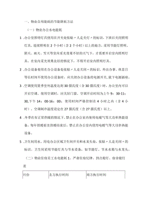 某物业公司节能措施.docx