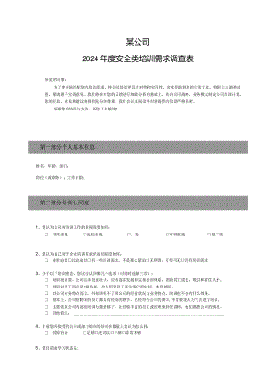 安全类培训需求调查表.docx