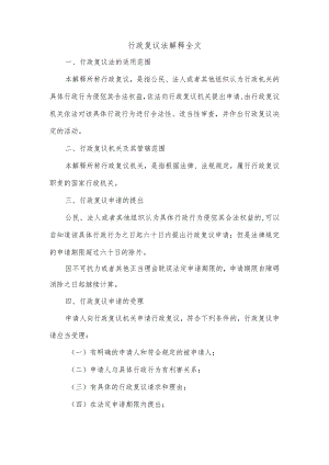 行政复议法解释全文.docx