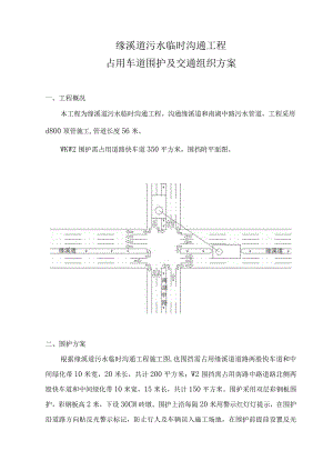 缘溪道临时污水管交通组织方案.docx
