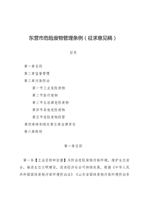 东营市危险废物管理条例（征求意见稿).docx