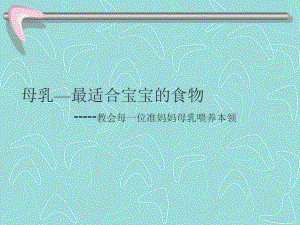 母乳喂养知识.ppt.ppt