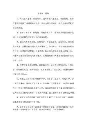 雨季施工措施.docx