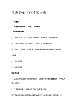 美容导师下店流程全套.docx