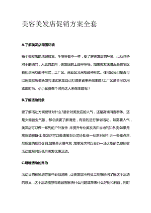 美容美发店促销方案全套.docx