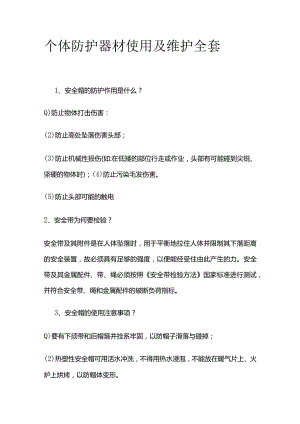 个体防护器材使用及维护全套.docx