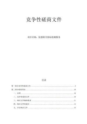 大学医学院附属第一医院院感相关指标检测服务招标文件.docx