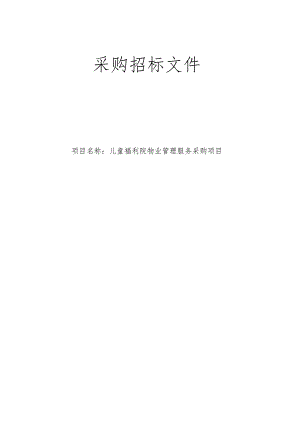 儿童福利院物业管理服务采购项目招标文件.docx