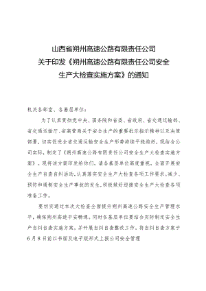朔州高速公路有限责任公司安全大检查方案.docx