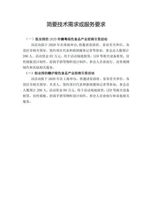 简要技术需求或服务要求.docx