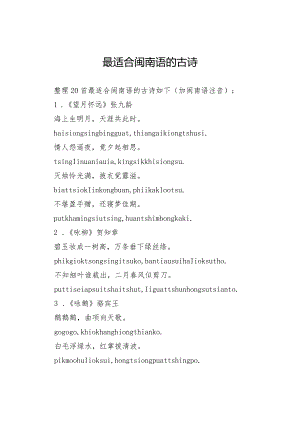 最适合闽南语的古诗.docx