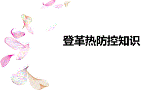 登革热防控知识培训.ppt