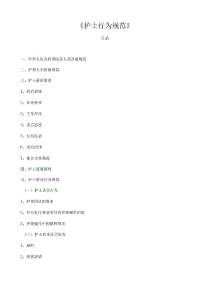护士行为规范.docx