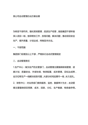 某公司走动管理办法方案全套.docx