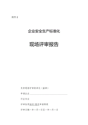 2021版企业安全生产标准化现场评审报告模板.docx