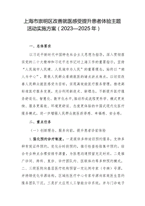 上海市崇明区改善就医感受提升患者体验主题活动实施方案（2023—2025年）.docx