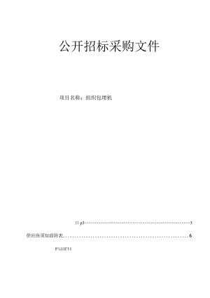 大学医学院附属第二医院组织包埋机项目招标文件.docx