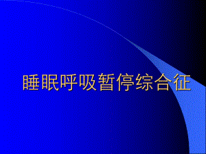 睡眠呼吸暂停综合征ppt幻灯片.ppt