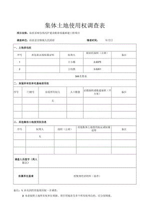 集体土地使用权调查表.docx