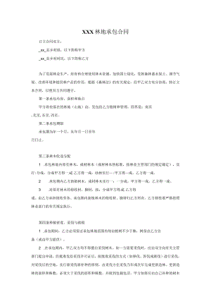 XXXX林地承包合同.docx