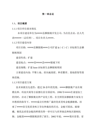 扩建1000亩猕猴桃标准示范果园基地项目可研报告.docx