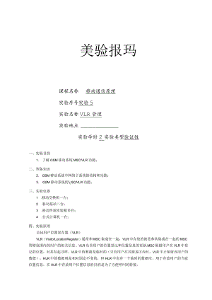 移动通信原理实验报告五--VLR管理.docx