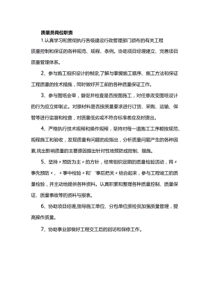 质量员岗位职责.docx