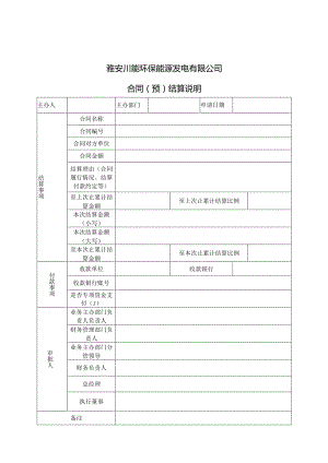 四川能投节能环保投资有限公司资金支付管理暂行办法2022年修订版-附件表格.docx